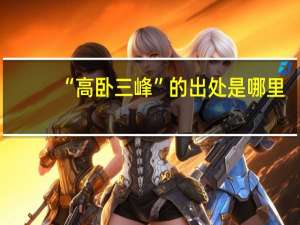 “高卧三峰”的出处是哪里
