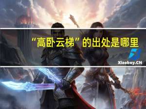 “高卧云梯”的出处是哪里
