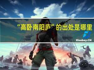 “高卧南阳庐”的出处是哪里