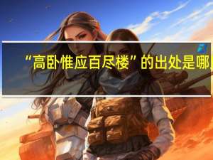 “高卧惟应百尽楼”的出处是哪里