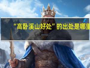 “高卧溪山好处”的出处是哪里