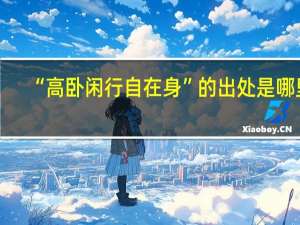 “高卧闲行自在身”的出处是哪里