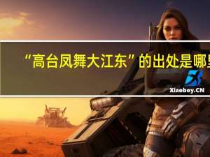 “高台凤舞大江东”的出处是哪里