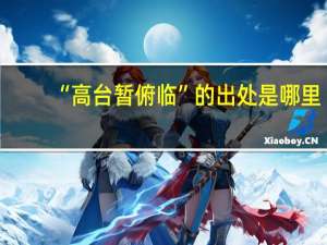 “高台暂俯临”的出处是哪里