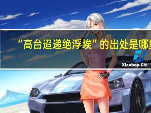 “高台迢递绝浮埃”的出处是哪里
