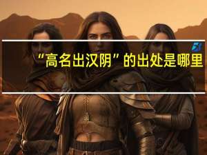 “高名出汉阴”的出处是哪里