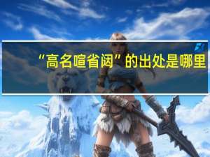“高名喧省闼”的出处是哪里