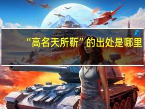 “高名天所靳”的出处是哪里