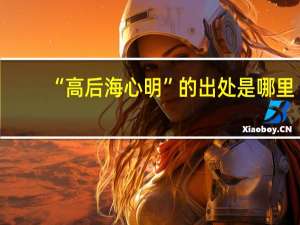 “高后海心明”的出处是哪里