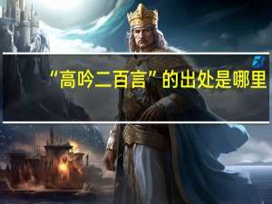 “高吟二百言”的出处是哪里
