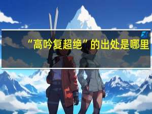 “高吟复超绝”的出处是哪里
