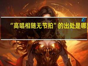 “高唱相随无节拍”的出处是哪里