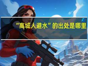“高城人避水”的出处是哪里