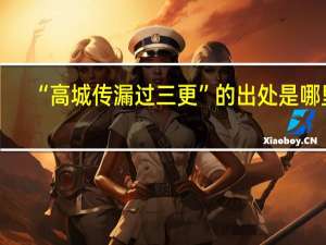 “高城传漏过三更”的出处是哪里