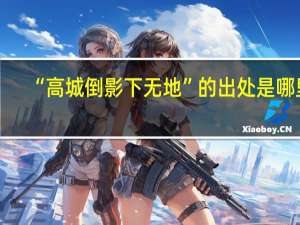 “高城倒影下无地”的出处是哪里