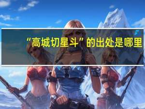 “高城切星斗”的出处是哪里