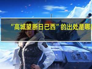 “高城望断日已西”的出处是哪里