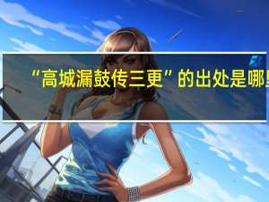 “高城漏鼓传三更”的出处是哪里