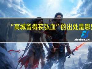 “高城留得苌弘血”的出处是哪里
