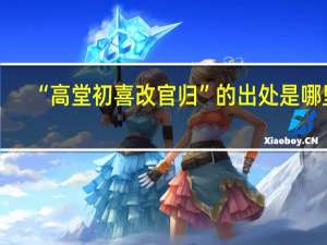 “高堂初喜改官归”的出处是哪里