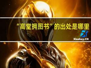 “高堂拥图书”的出处是哪里