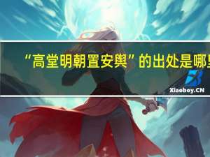 “高堂明朝置安舆”的出处是哪里