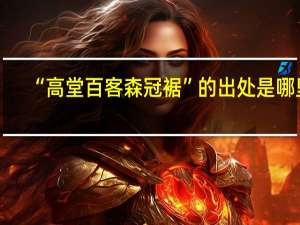 “高堂百客森冠裾”的出处是哪里