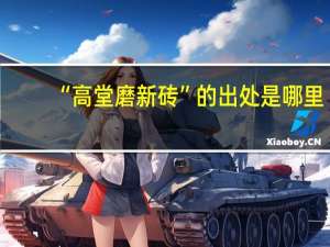“高堂磨新砖”的出处是哪里