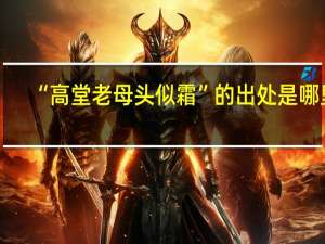 “高堂老母头似霜”的出处是哪里