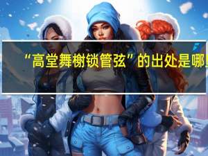 “高堂舞榭锁管弦”的出处是哪里