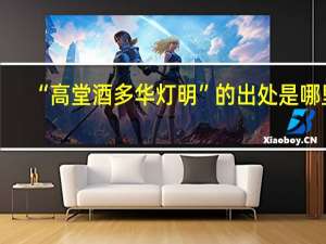 “高堂酒多华灯明”的出处是哪里