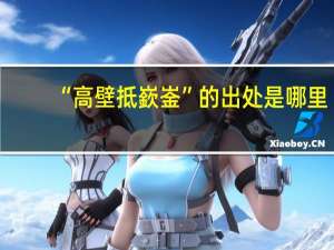 “高壁抵嶔崟”的出处是哪里