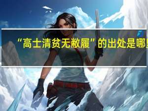 “高士清贫无敝履”的出处是哪里