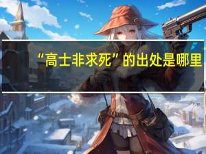 “高士非求死”的出处是哪里