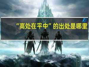 “高处在平中”的出处是哪里