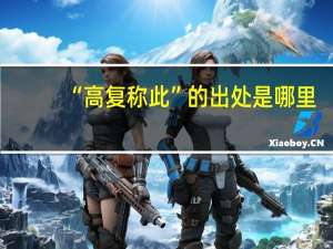 “高复称此”的出处是哪里