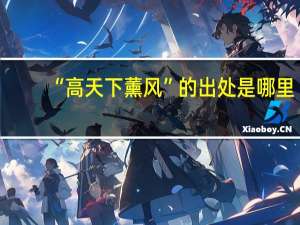 “高天下薰风”的出处是哪里