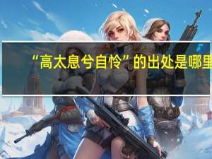 “高太息兮自怜”的出处是哪里