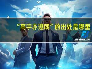 “高宇亦遐朗”的出处是哪里