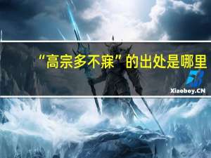 “高宗多不寐”的出处是哪里