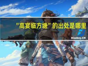 “高宴临方塘”的出处是哪里