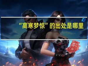 “高寒梦惊”的出处是哪里