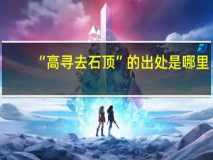 “高寻去石顶”的出处是哪里