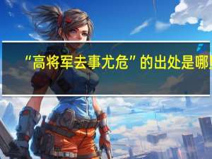 “高将军去事尤危”的出处是哪里