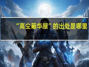 “高尘蔽华屋”的出处是哪里