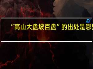 “高山大盘坡百盘”的出处是哪里