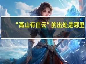 “高山有白云”的出处是哪里