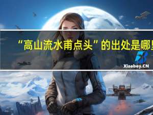 “高山流水甫点头”的出处是哪里