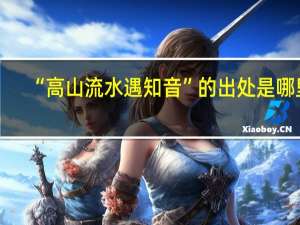 “高山流水遇知音”的出处是哪里