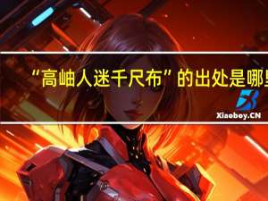 “高岫人迷千尺布”的出处是哪里